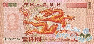 街头兜售新版1000元人民币 央行证实假钞(图)