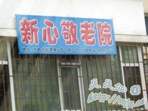 老人住敬老院半月带伤去世 院方索钱称不吉利