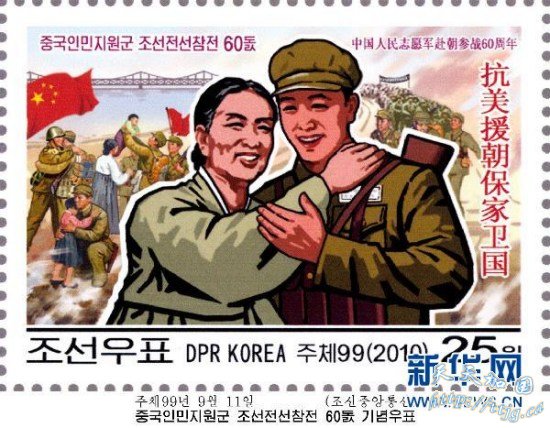 组图:朝鲜发行邮票纪念中国志愿军参战60周年