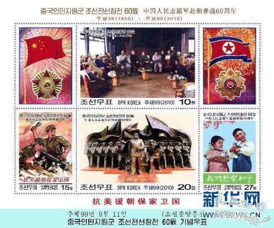 组图:朝鲜发行邮票纪念中国志愿军参战60周年