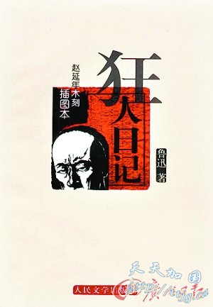 鲁迅文犹在 经典仍长青(组图)