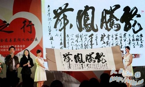 赵本山书法《龙腾凤舞》筹得善款92万元。